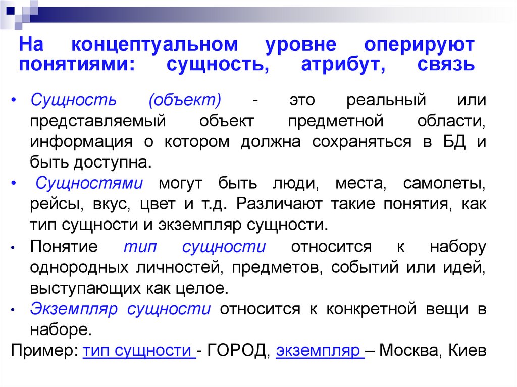 На концептуальном уровне оперируют понятиями: сущность, атрибут, связь