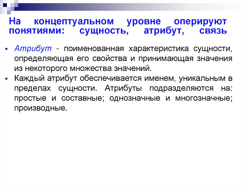 На концептуальном уровне оперируют понятиями: сущность, атрибут, связь