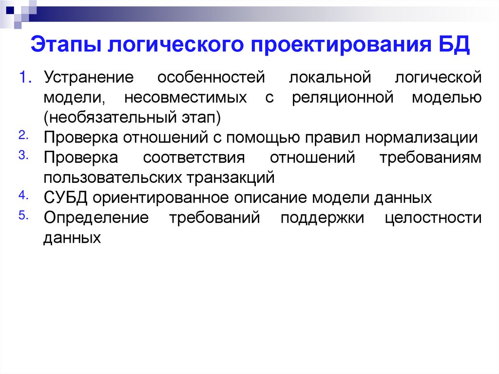 Этапы логического проектирования БД