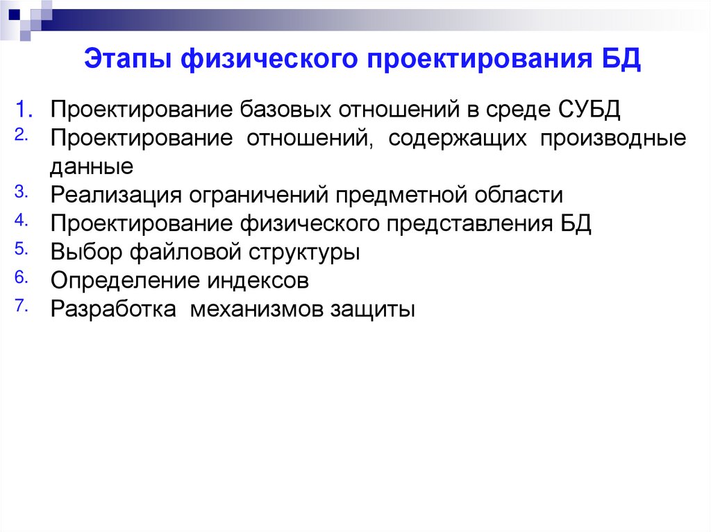 Этапы физического проектирования БД