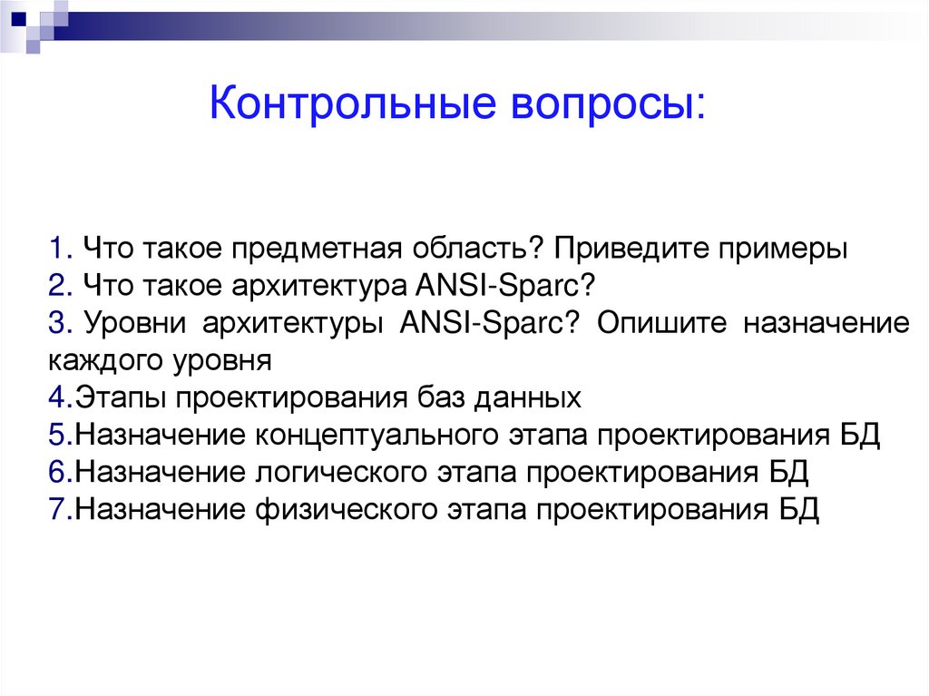 Контрольные вопросы: