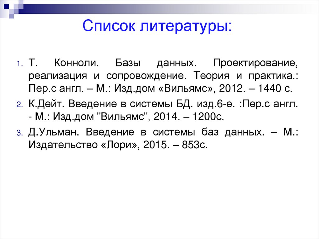 Список литературы: