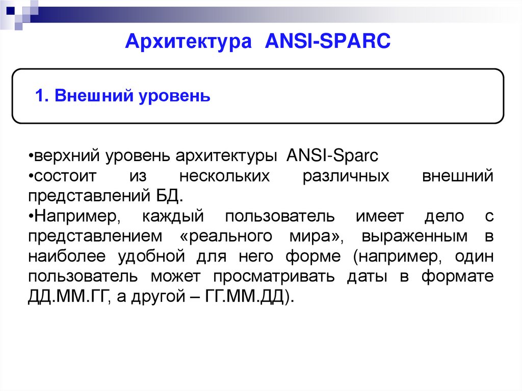 Архитектура ANSI-SPARC