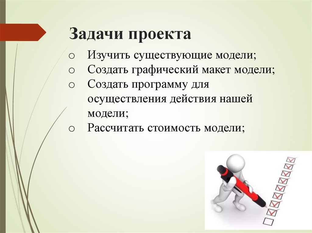 Задачи проекта