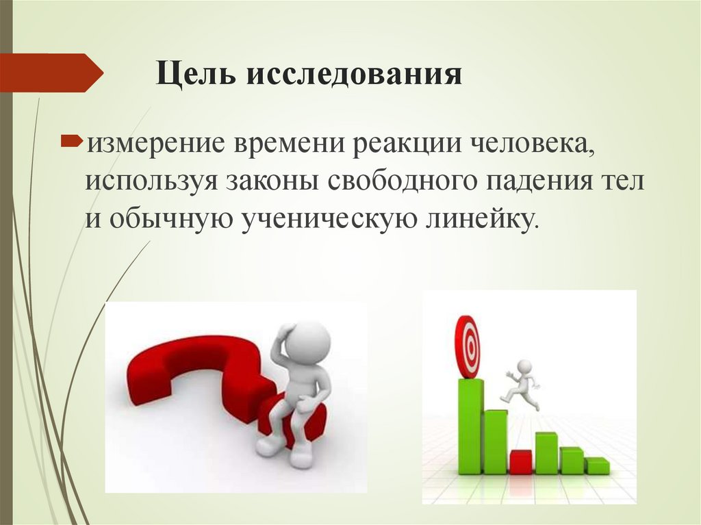 Цель исследования