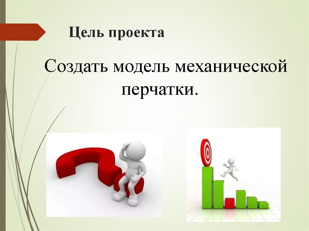 Цель проекта