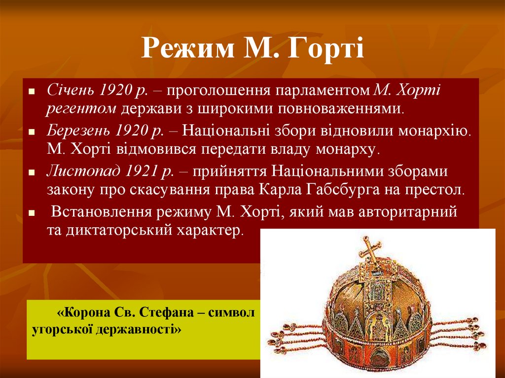 Режим М. Горті