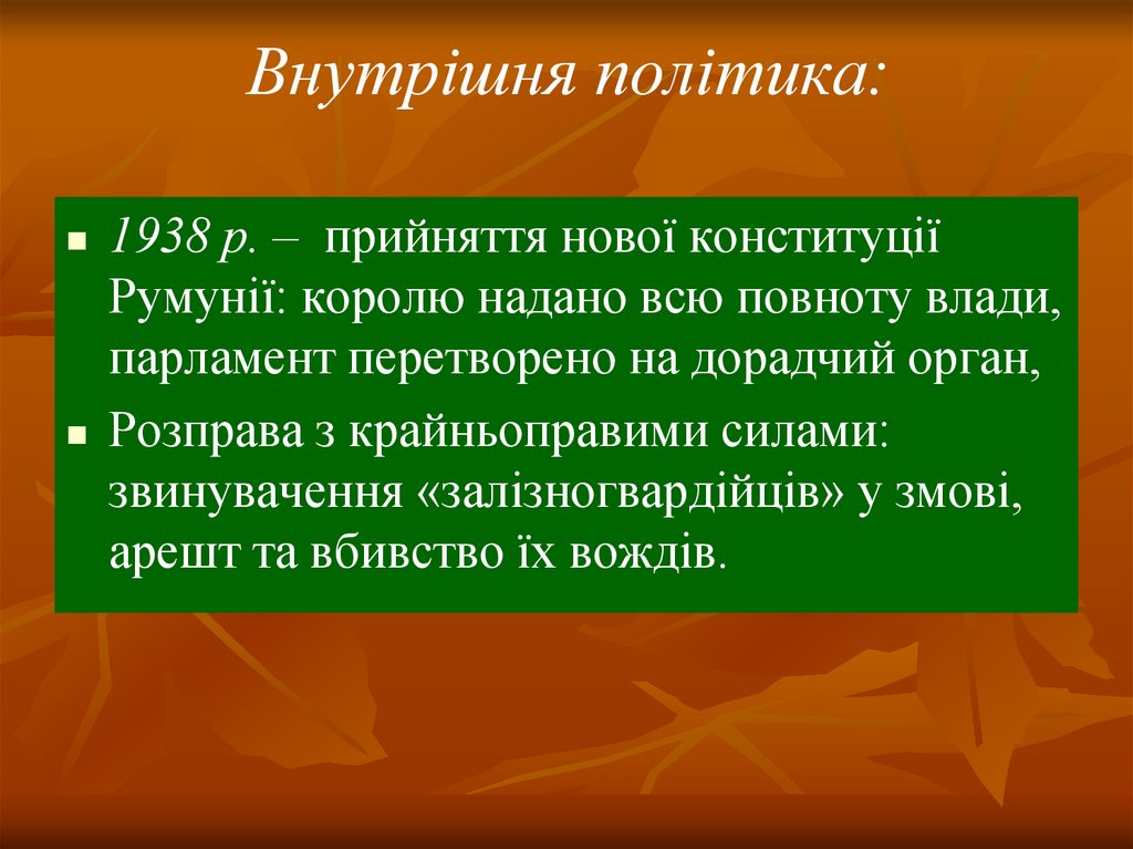 Внутрішня політика: