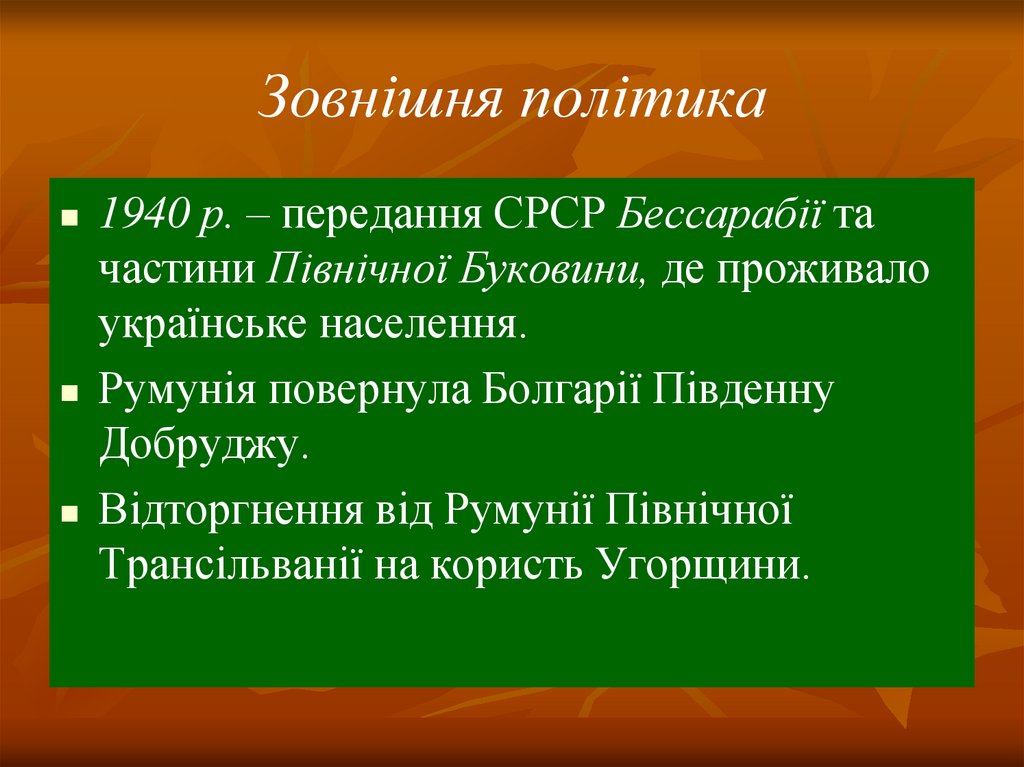 Зовнішня політика