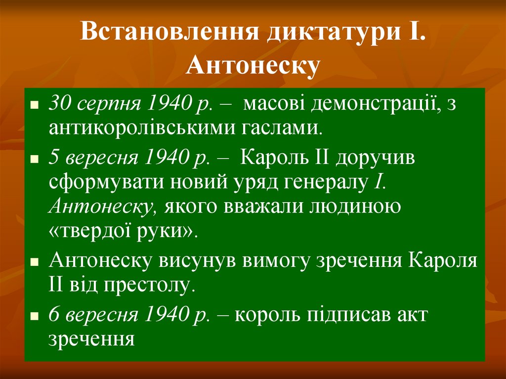Встановлення диктатури І. Антонеску