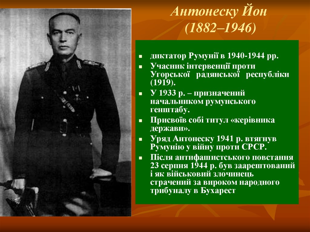 Антонеску Йон (1882–1946)