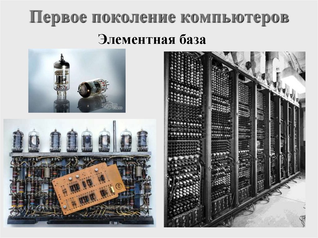 Первое поколение компьютеров