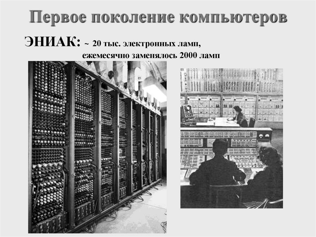 Первое поколение компьютеров