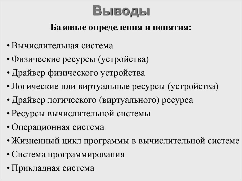 Выводы