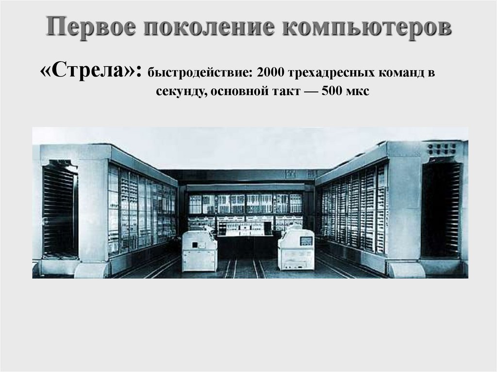 Первое поколение компьютеров