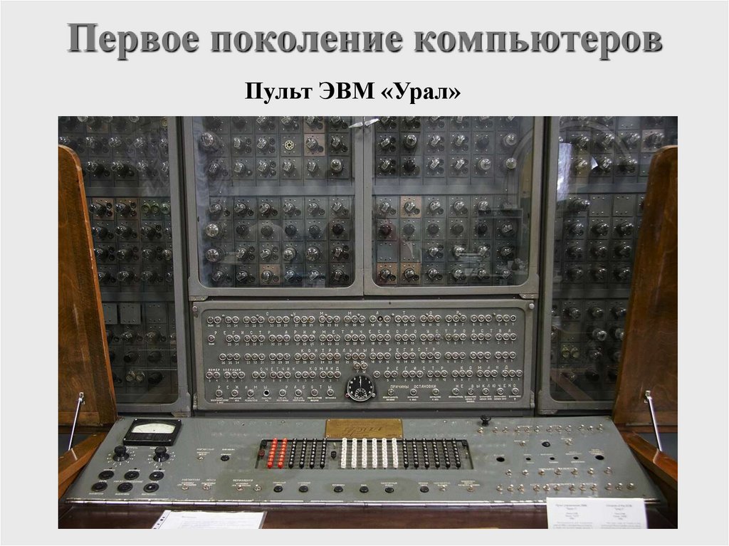 Первое поколение компьютеров