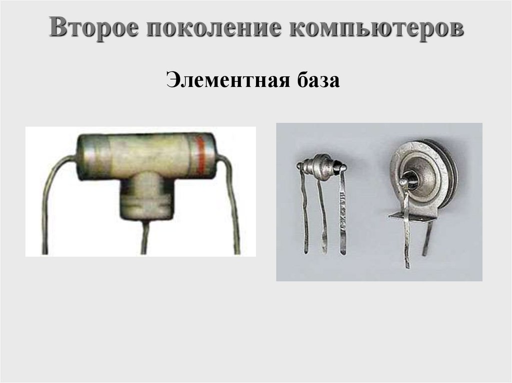 Второе поколение компьютеров