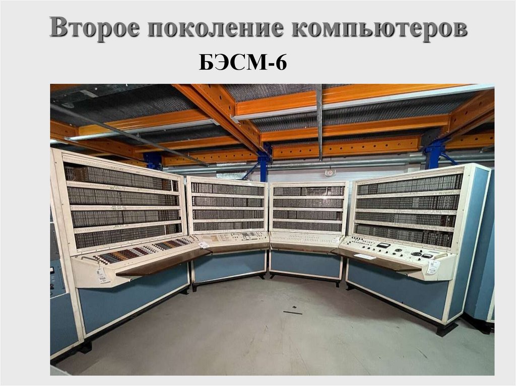 Второе поколение компьютеров