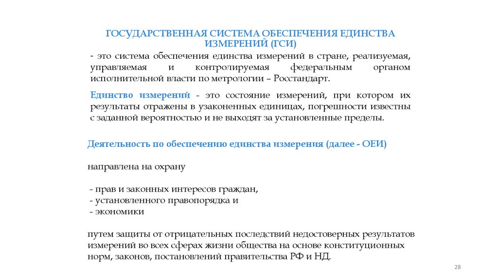 ГОСУДАРСТВЕННАЯ СИСТЕМА ОБЕСПЕЧЕНИЯ ЕДИНСТВА ИЗМЕРЕНИЙ (ГСИ)