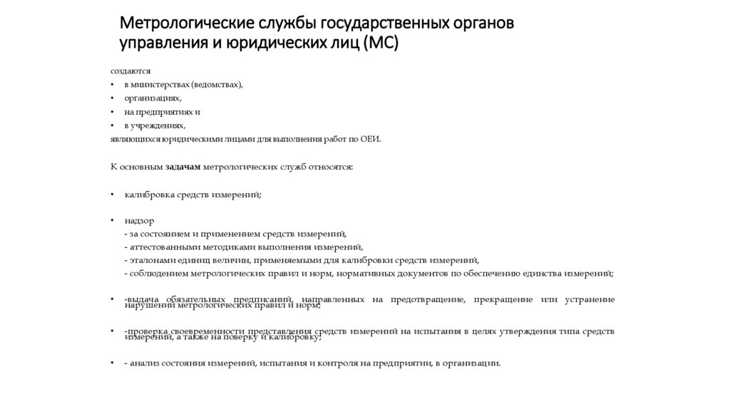 Метрологические службы государственных органов управления и юридических лиц (МС)