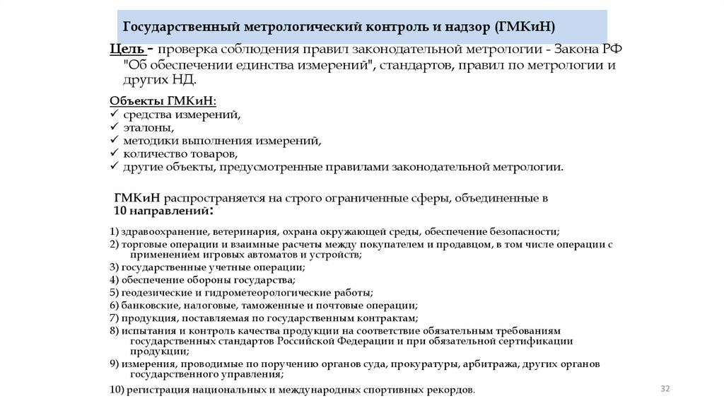 Государственный метрологический контроль и надзор (ГМКиН)