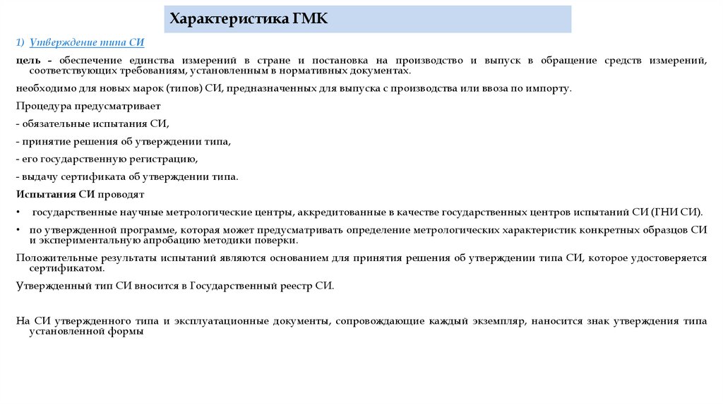 Характеристика ГМК