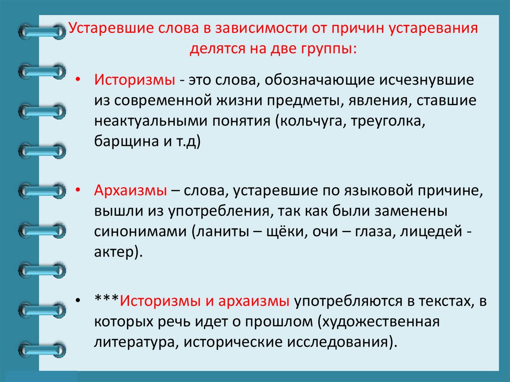 Устаревшие слова в зависимости от причин устаревания делятся на две группы: