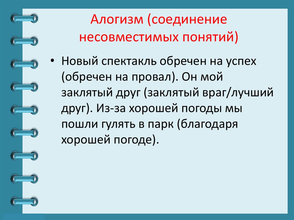 Алогизм (соединение несовместимых понятий)