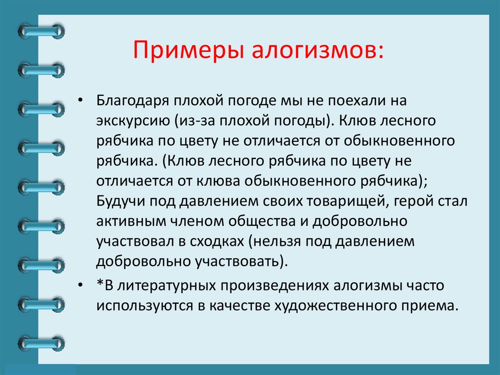 Примеры алогизмов: