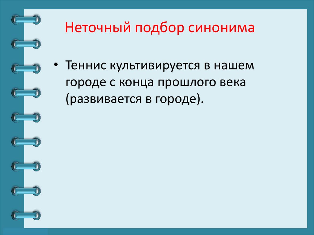 Неточный подбор синонима