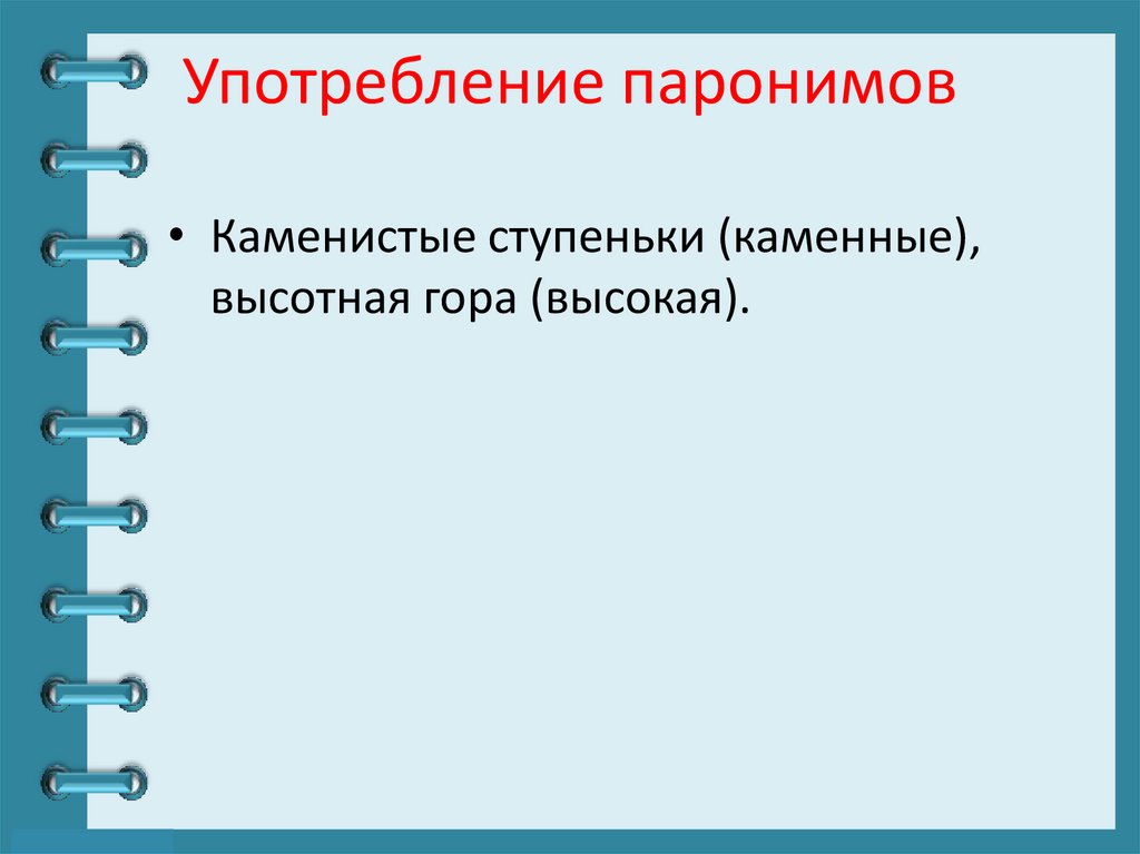 Употребление паронимов