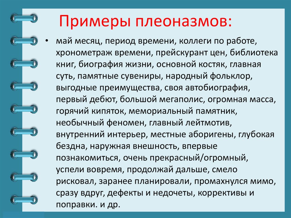 Примеры плеоназмов: