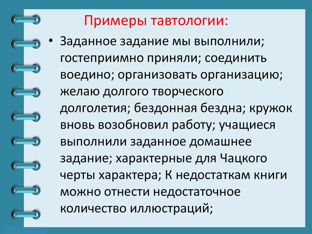 Примеры тавтологии: