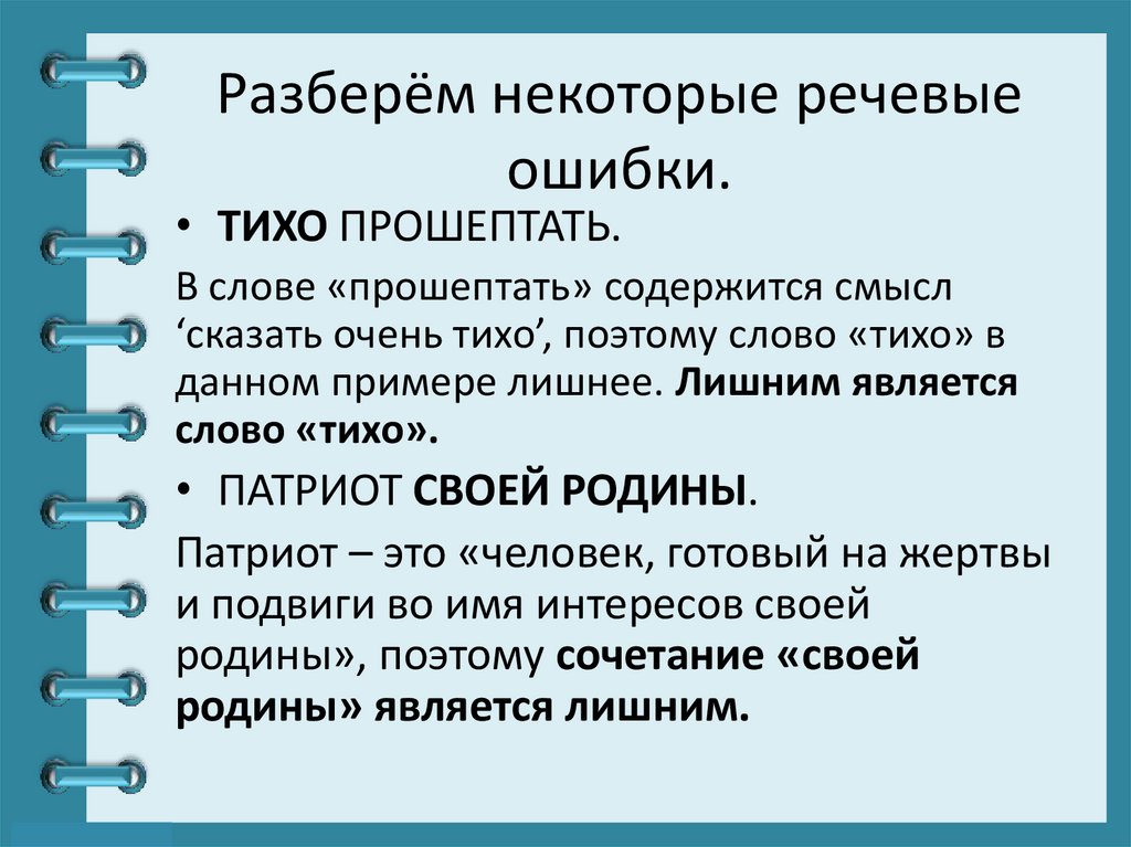 Разберём некоторые речевые ошибки.