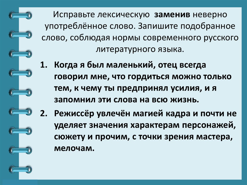 Исправьте лексическую  заменив неверно употреблённое слово. Запишите подобранное слово, соблюдая нормы современного русского