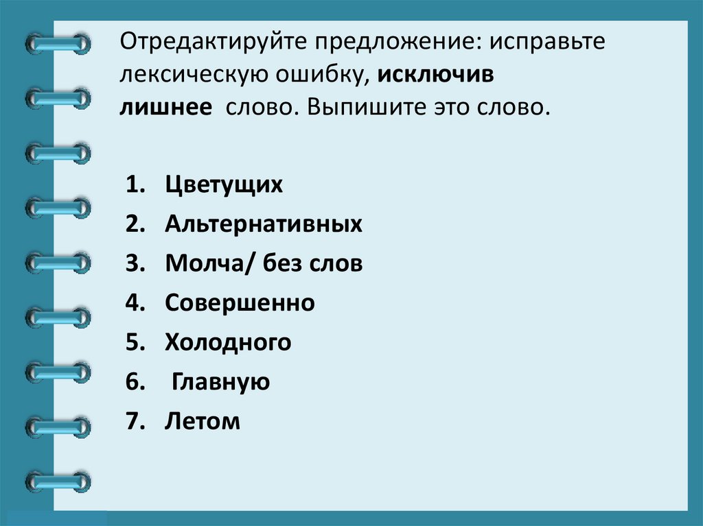Отредактируйте предложение: исправьте лексическую ошибку, исключив лишнее  слово. Выпишите это слово.