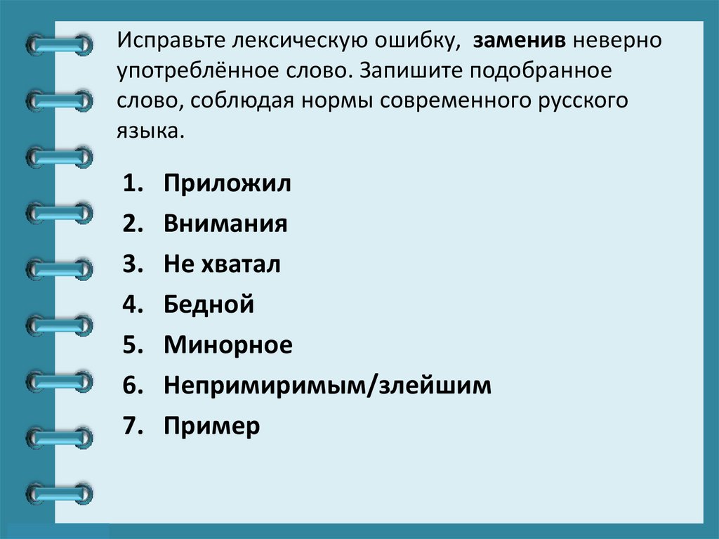 Исправьте лексическую ошибку,  заменив неверно употреблённое слово. Запишите подобранное слово, соблюдая нормы современного