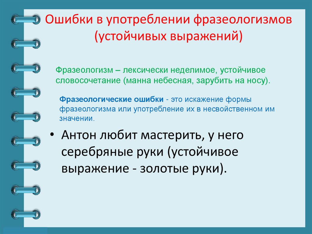 Ошибки в употреблении фразеологизмов (устойчивых выражений)