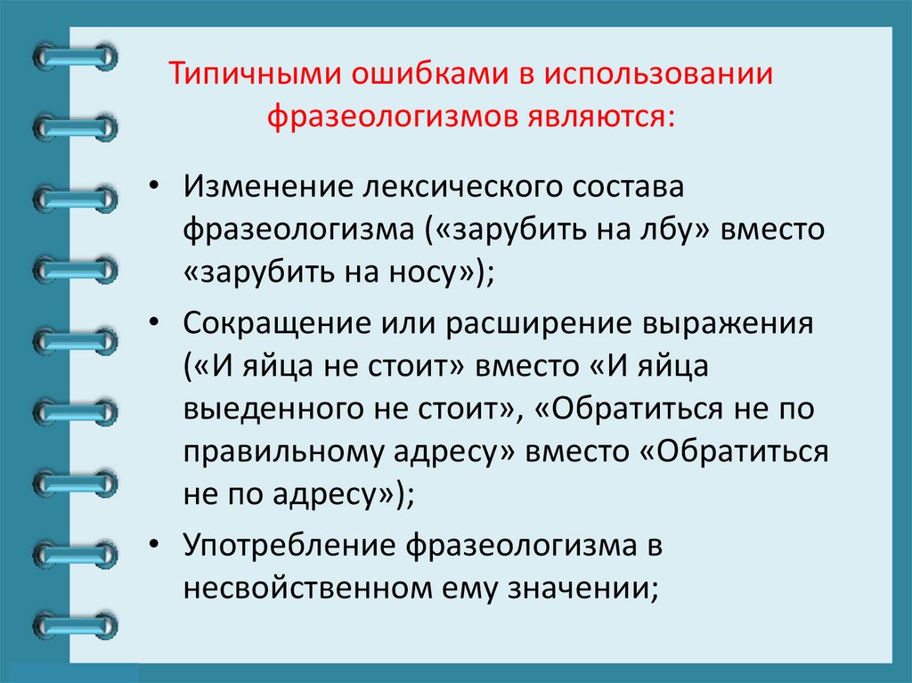 Типичными ошибками в использовании фразеологизмов являются: