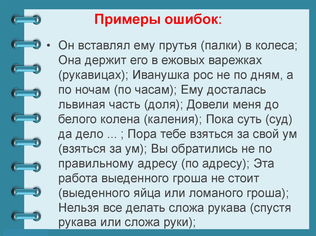 Примеры ошибок: