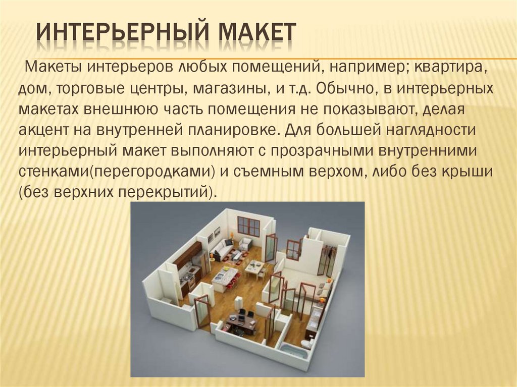 Интерьерный макет