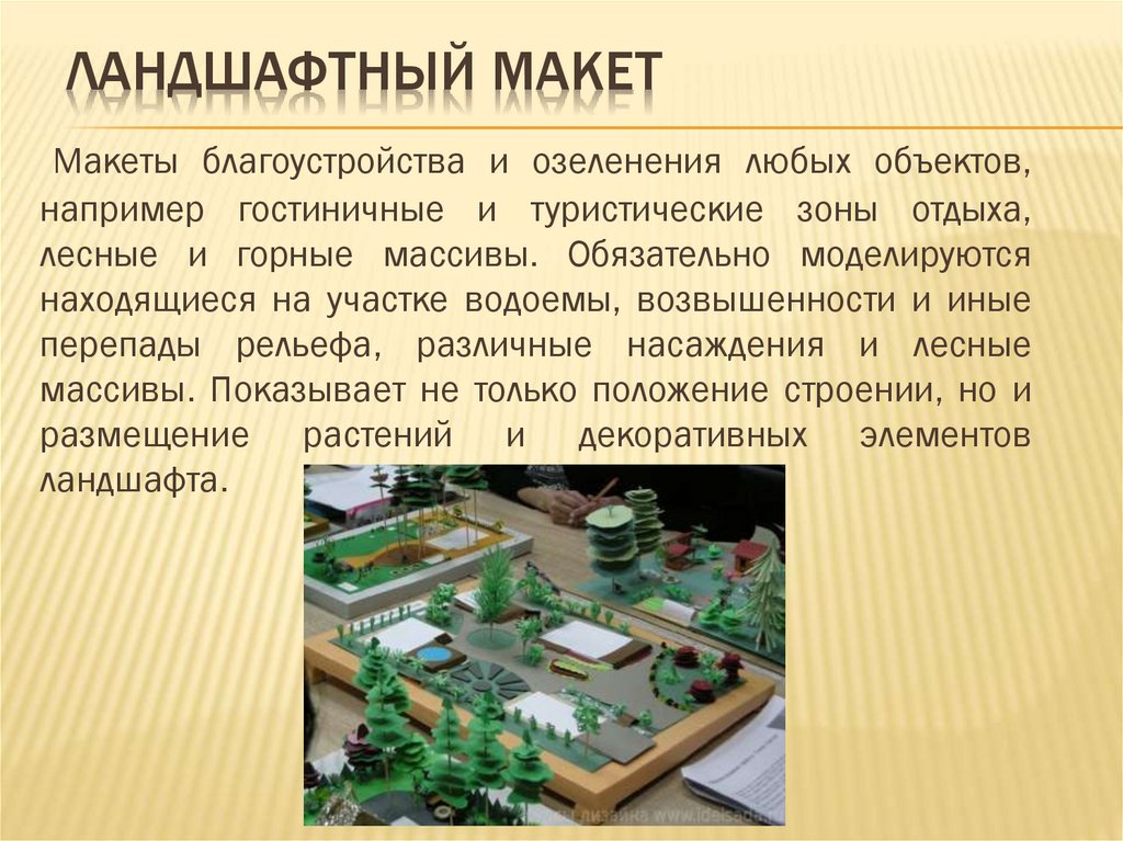Ландшафтный макет
