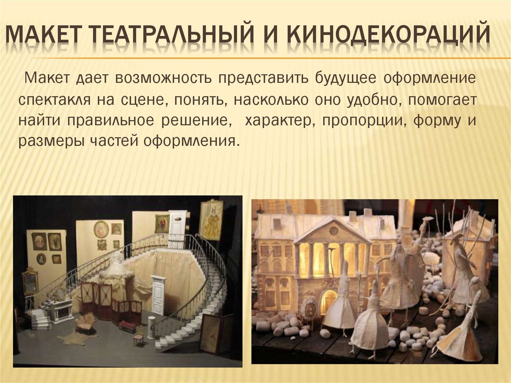 Макет театральный и кинодекораций