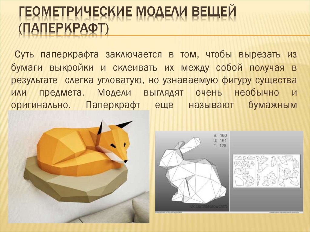 Геометрические модели вещей (паперкрафт)