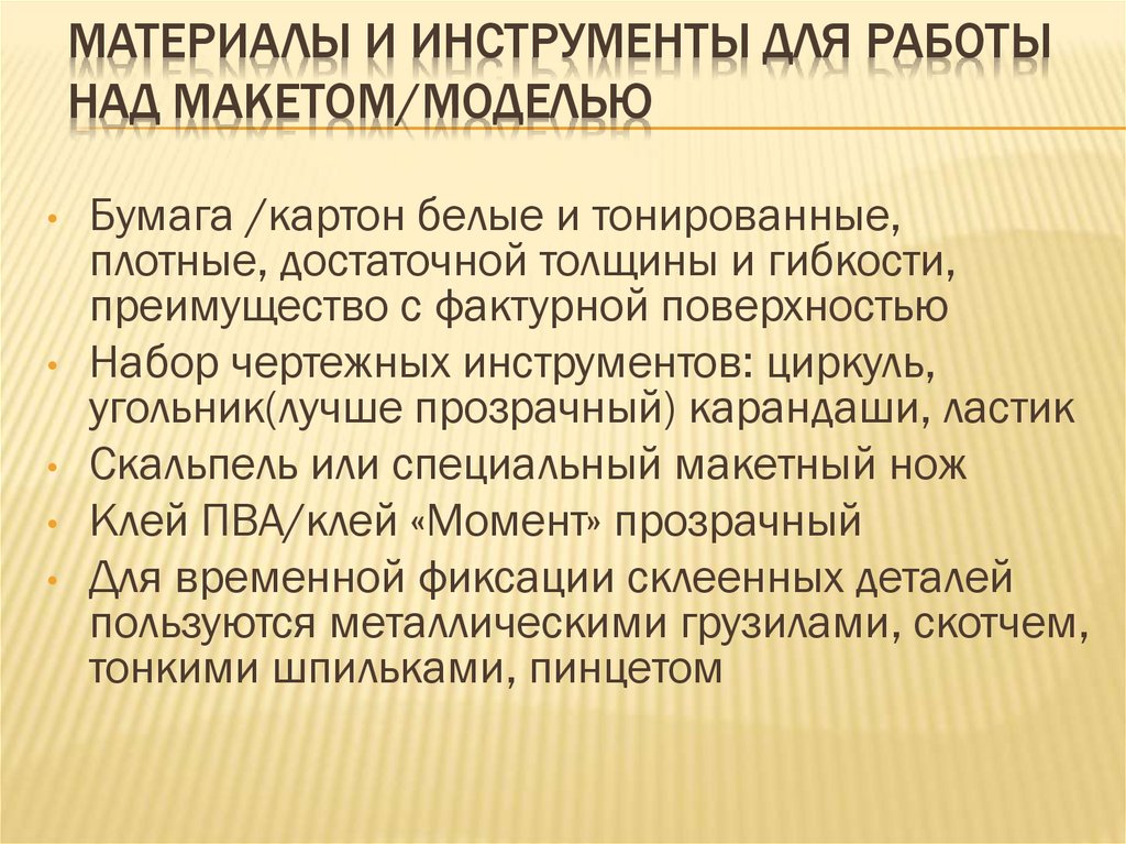 Материалы и инструменты для работы над макетом/моделью