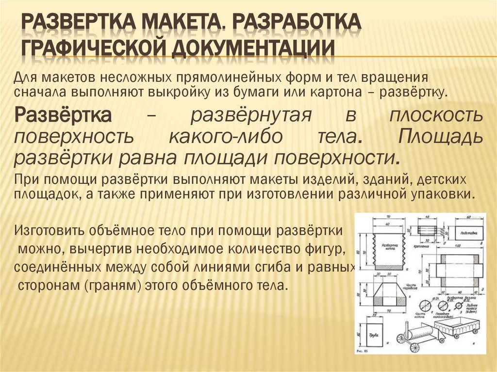 Развертка макета. Разработка графической документации