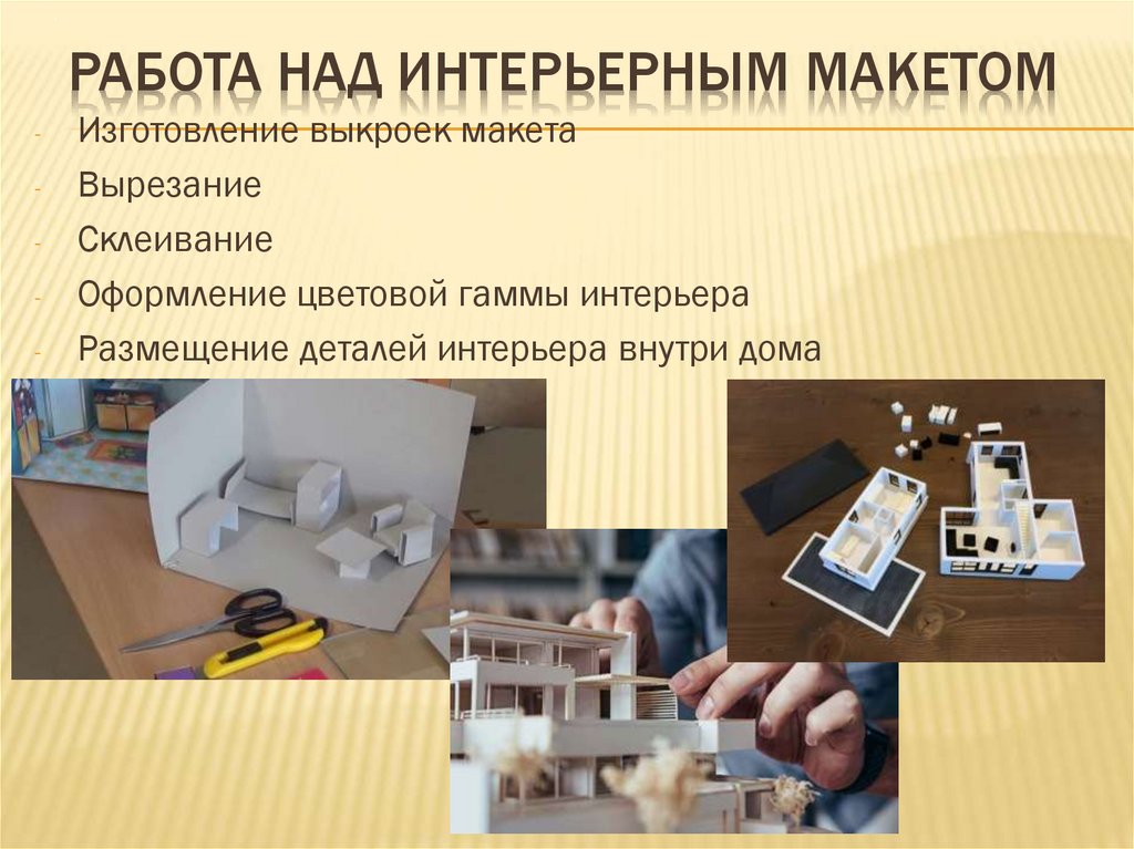 Работа над интерьерным макетом