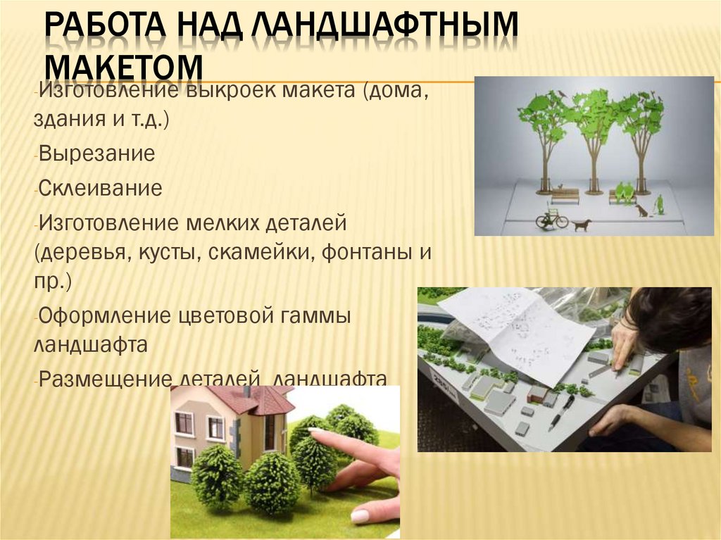 Работа над ландшафтным макетом