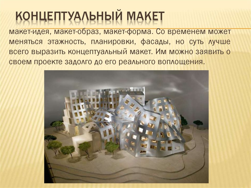 Концептуальный макет