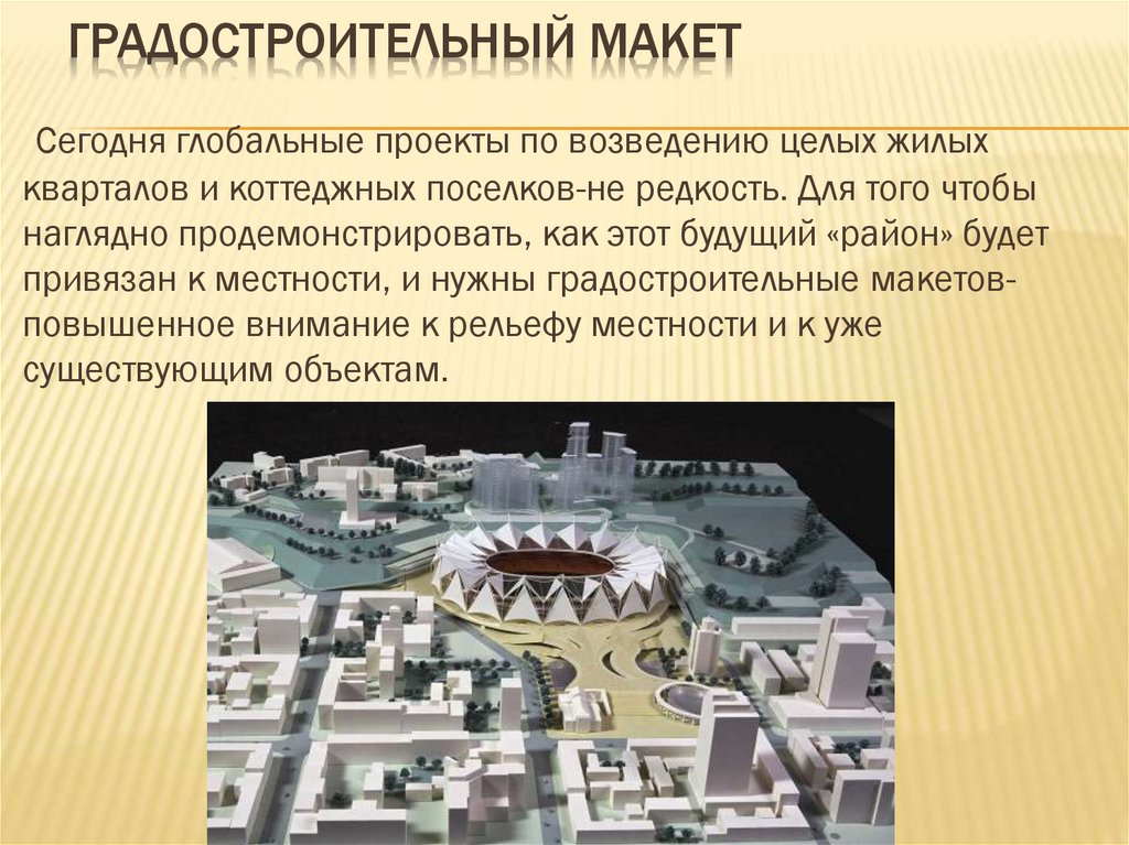 Градостроительный макет